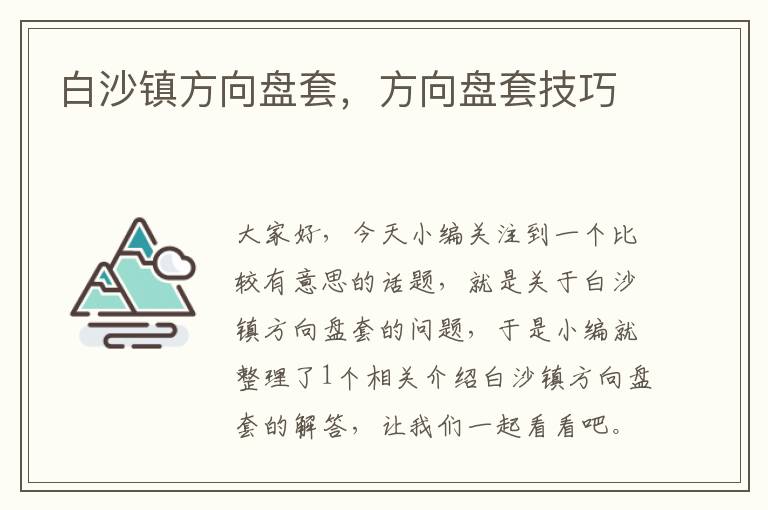 白沙镇方向盘套，方向盘套技巧