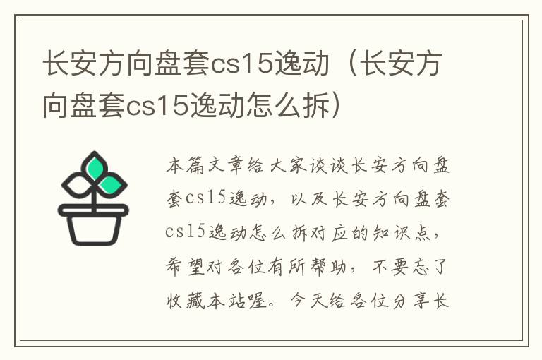 长安方向盘套cs15逸动（长安方向盘套cs15逸动怎么拆）