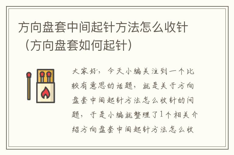 方向盘套中间起针方法怎么收针（方向盘套如何起针）