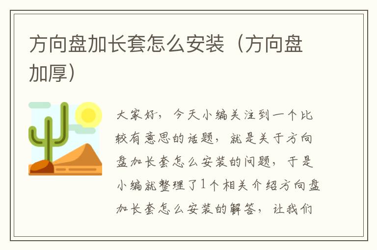 方向盘加长套怎么安装（方向盘加厚）