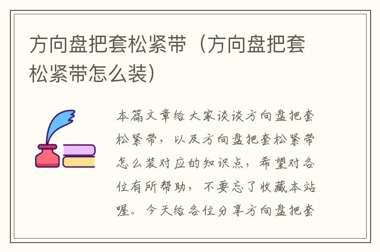 方向盘把套松紧带（方向盘把套松紧带怎么装）