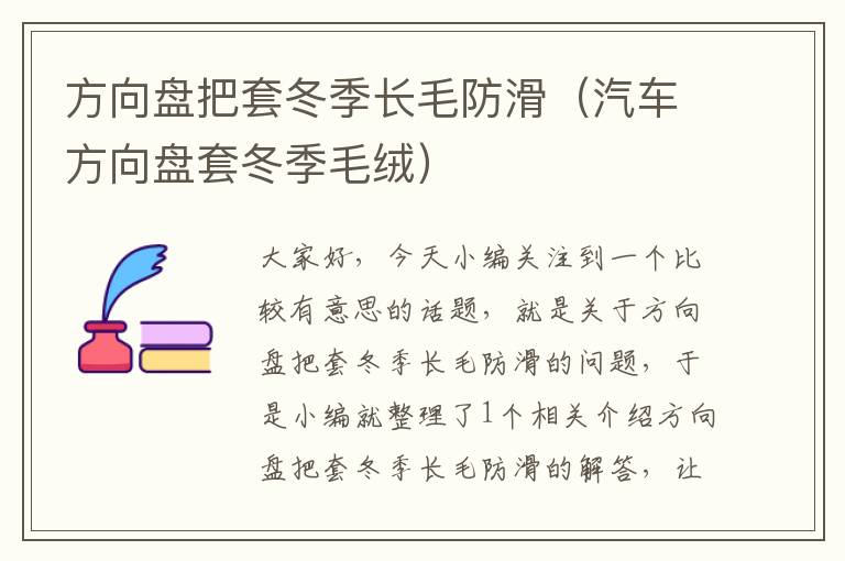 方向盘把套冬季长毛防滑（汽车方向盘套冬季毛绒）