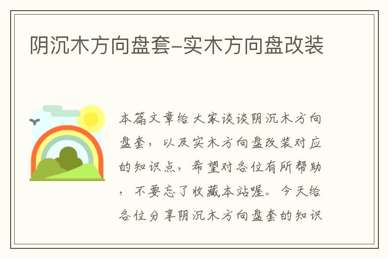 阴沉木方向盘套-实木方向盘改装