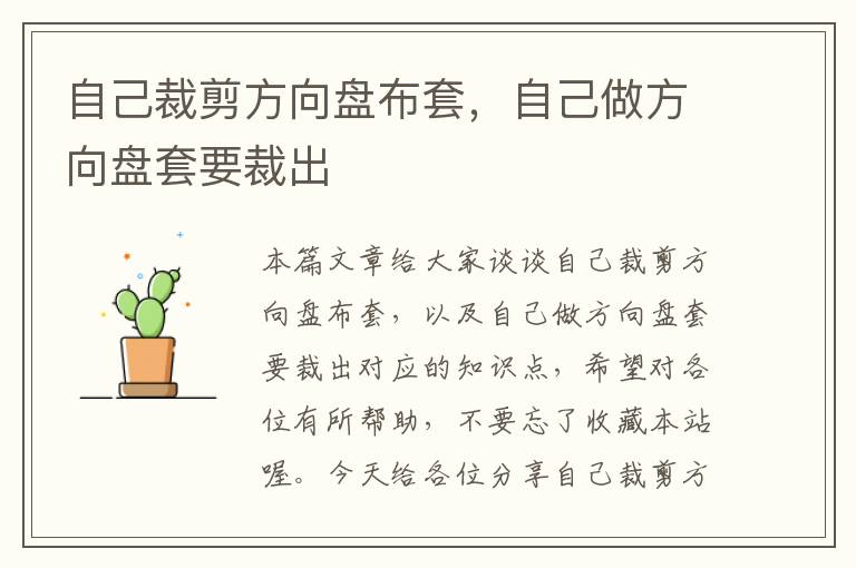 自己裁剪方向盘布套，自己做方向盘套要裁出