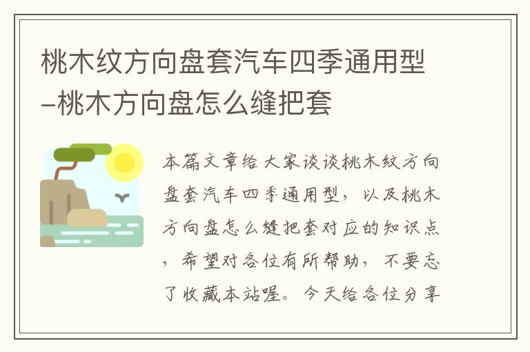 桃木纹方向盘套汽车四季通用型-桃木方向盘怎么缝把套