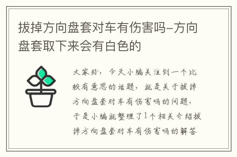 拔掉方向盘套对车有伤害吗-方向盘套取下来会有白色的