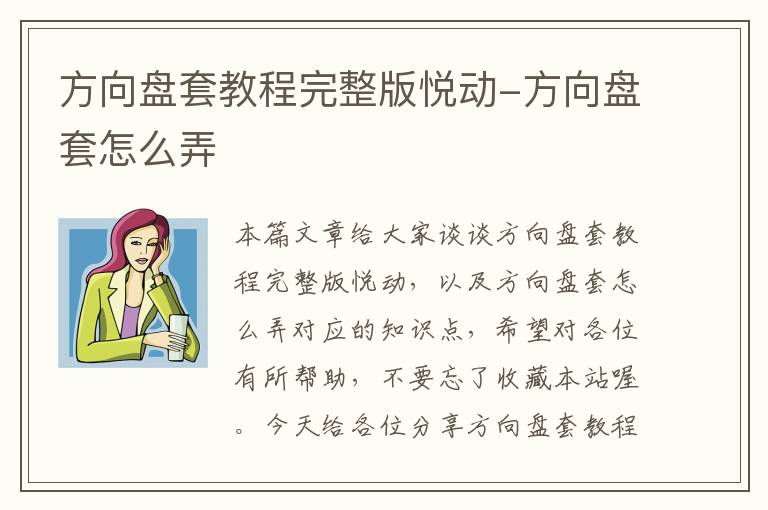 方向盘套教程完整版悦动-方向盘套怎么弄