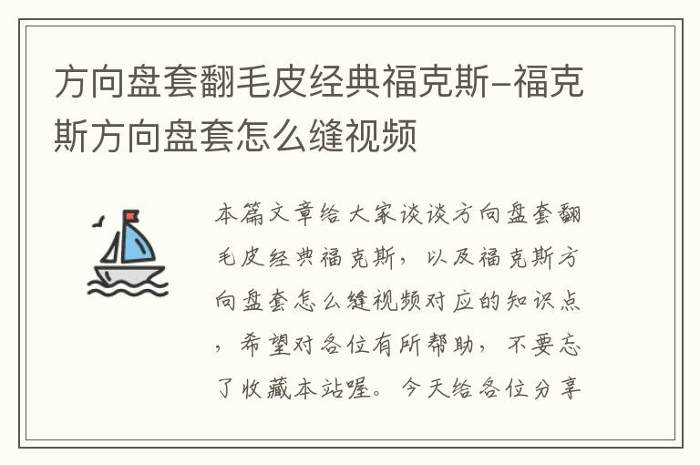 方向盘套翻毛皮经典福克斯-福克斯方向盘套怎么缝视频