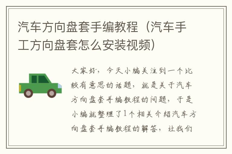 汽车方向盘套手编教程（汽车手工方向盘套怎么安装视频）