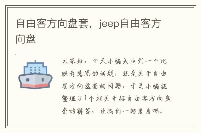 自由客方向盘套，jeep自由客方向盘