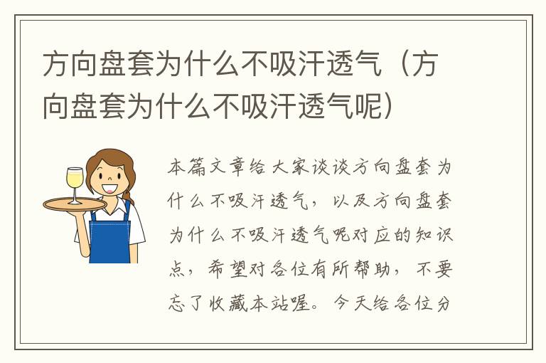 方向盘套为什么不吸汗透气（方向盘套为什么不吸汗透气呢）