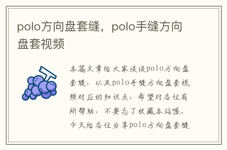 polo方向盘套缝，polo手缝方向盘套视频