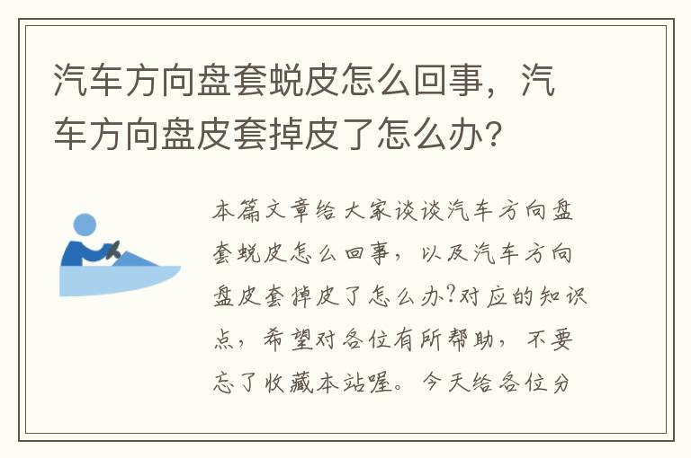 汽车方向盘套蜕皮怎么回事，汽车方向盘皮套掉皮了怎么办?