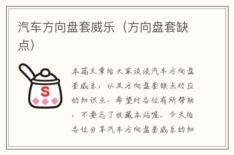 汽车方向盘套威乐（方向盘套缺点）