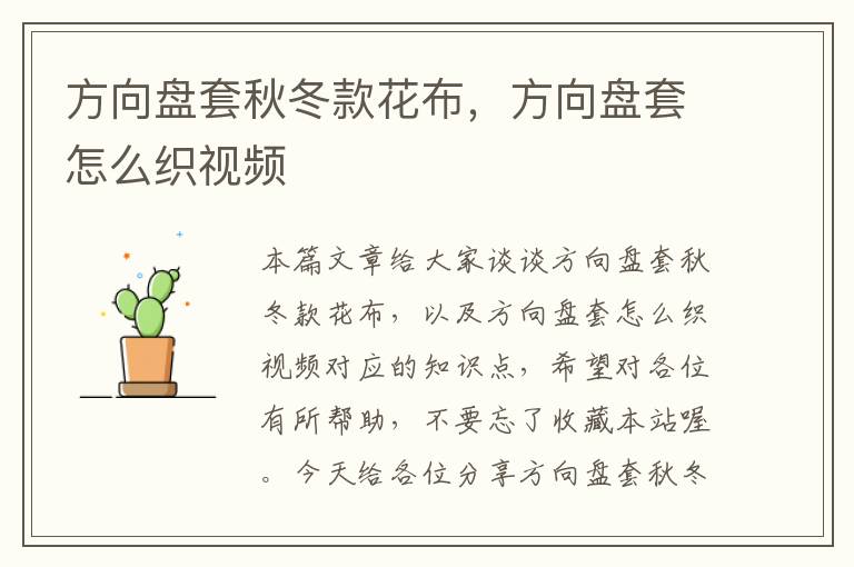 方向盘套秋冬款花布，方向盘套怎么织视频