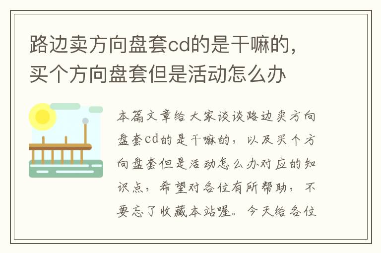 路边卖方向盘套cd的是干嘛的，买个方向盘套但是活动怎么办