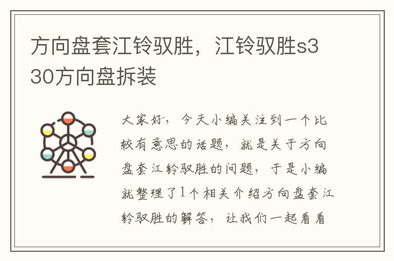 方向盘套江铃驭胜，江铃驭胜s330方向盘拆装