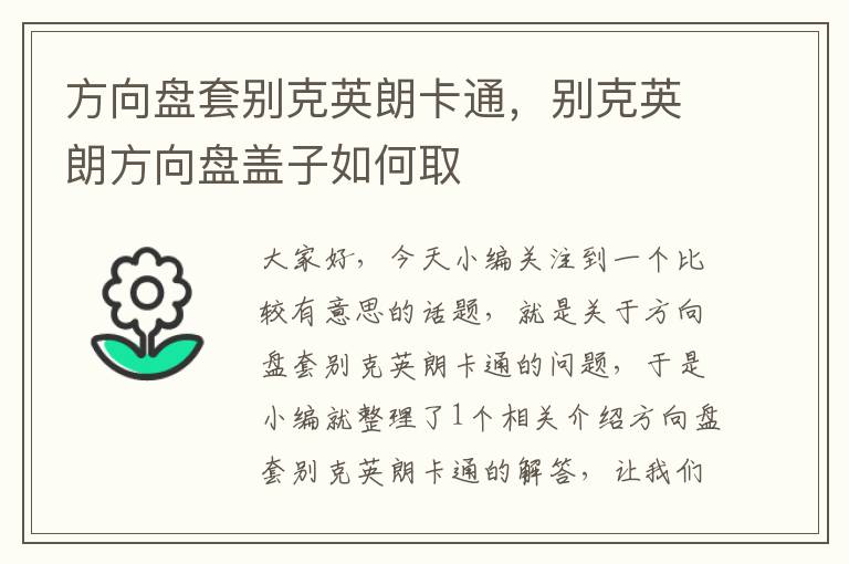 方向盘套别克英朗卡通，别克英朗方向盘盖子如何取