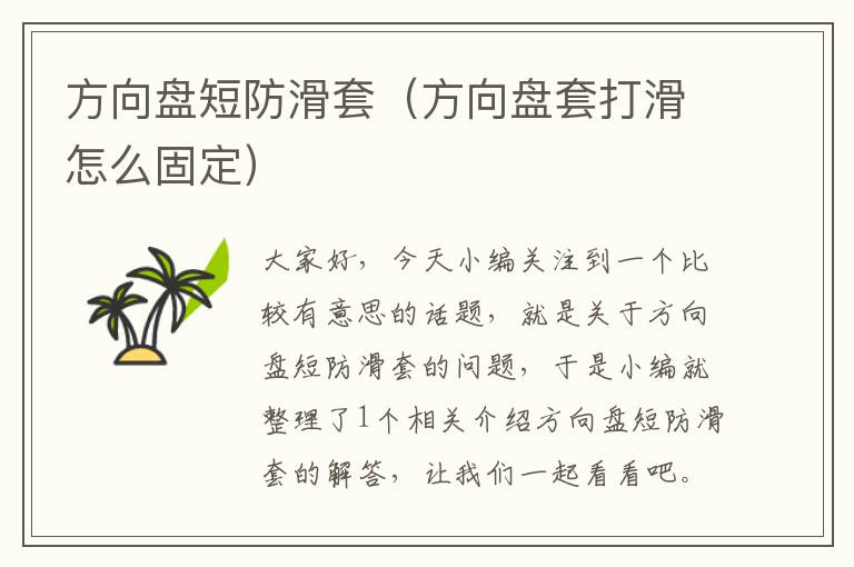 方向盘短防滑套（方向盘套打滑怎么固定）