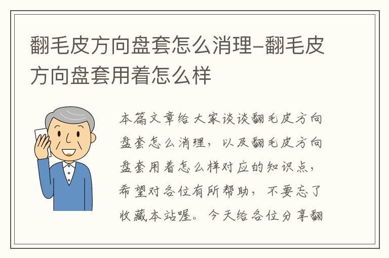 翻毛皮方向盘套怎么消理-翻毛皮方向盘套用着怎么样