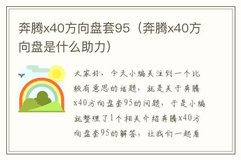 奔腾x40方向盘套95（奔腾x40方向盘是什么助力）