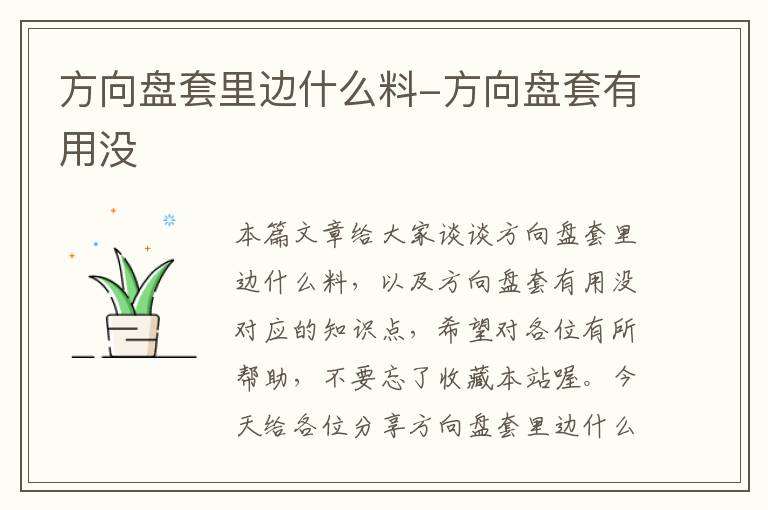 方向盘套里边什么料-方向盘套有用没