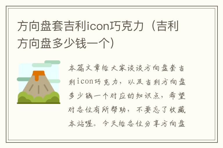 方向盘套吉利icon巧克力（吉利方向盘多少钱一个）