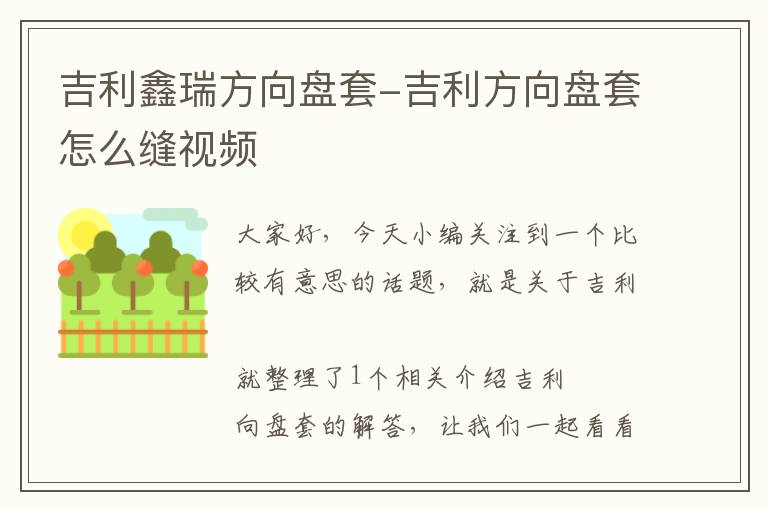 吉利鑫瑞方向盘套-吉利方向盘套怎么缝视频