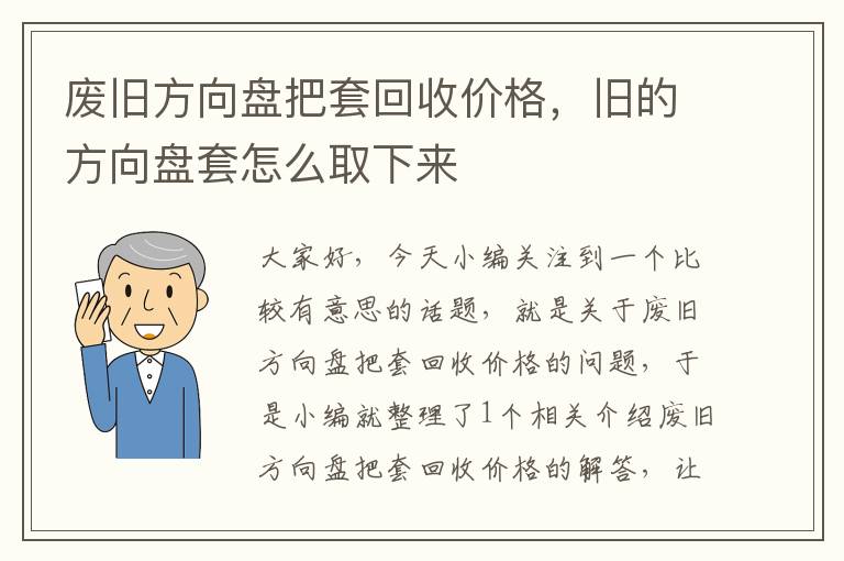 废旧方向盘把套回收价格，旧的方向盘套怎么取下来