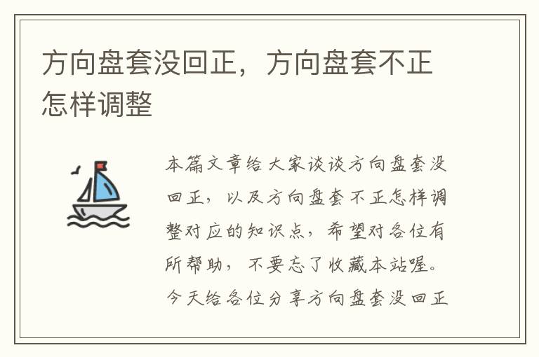 方向盘套没回正，方向盘套不正怎样调整