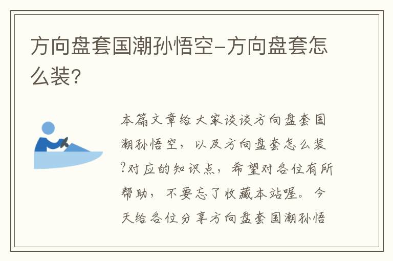 方向盘套国潮孙悟空-方向盘套怎么装?