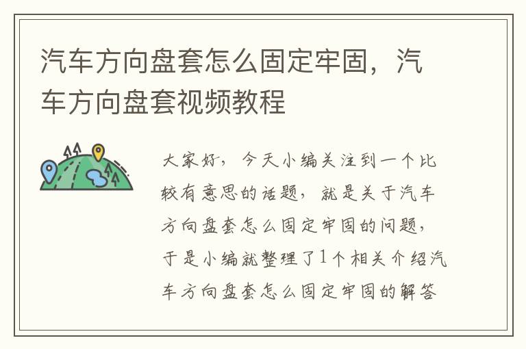 汽车方向盘套怎么固定牢固，汽车方向盘套视频教程