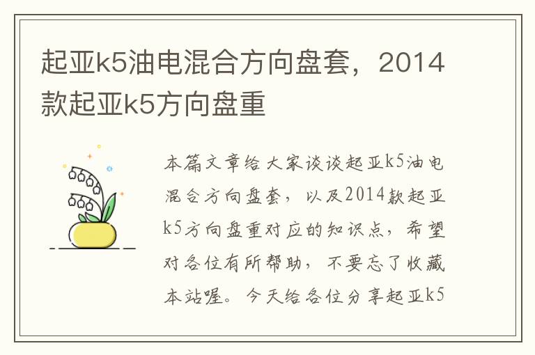 起亚k5油电混合方向盘套，2014款起亚k5方向盘重