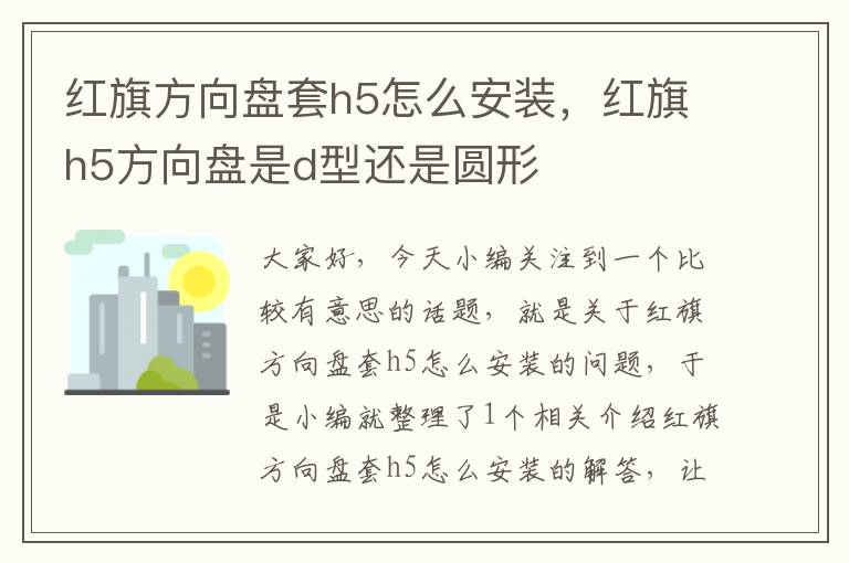 红旗方向盘套h5怎么安装，红旗h5方向盘是d型还是圆形