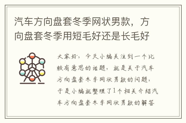 汽车方向盘套冬季网状男款，方向盘套冬季用短毛好还是长毛好