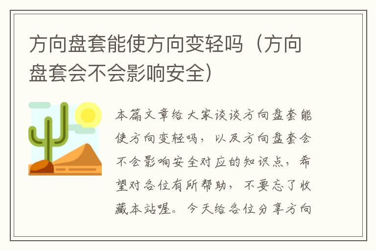 方向盘套能使方向变轻吗（方向盘套会不会影响安全）