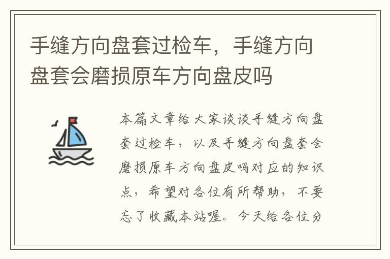 手缝方向盘套过检车，手缝方向盘套会磨损原车方向盘皮吗