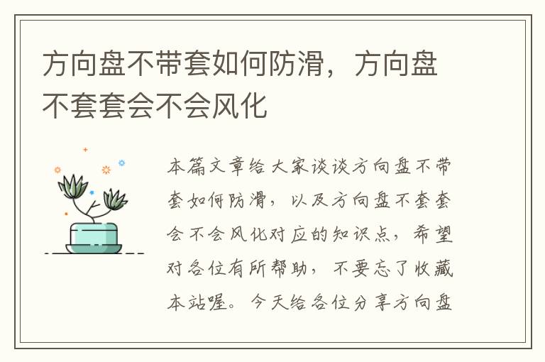 方向盘不带套如何防滑，方向盘不套套会不会风化