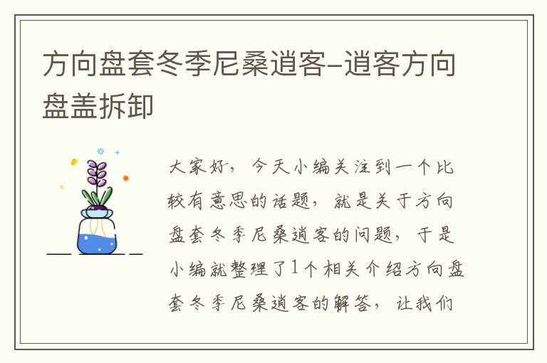 方向盘套冬季尼桑逍客-逍客方向盘盖拆卸