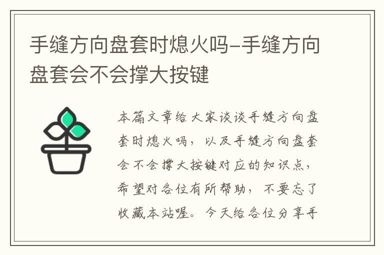 手缝方向盘套时熄火吗-手缝方向盘套会不会撑大按键