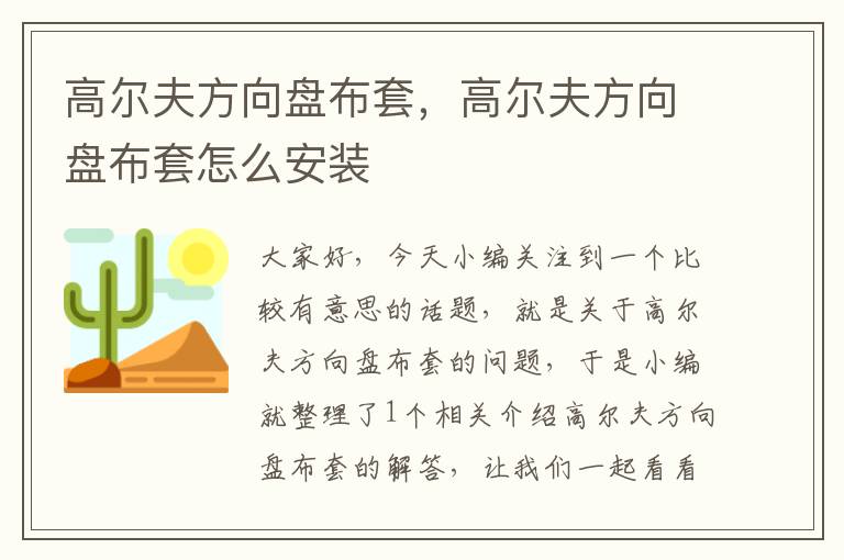 高尔夫方向盘布套，高尔夫方向盘布套怎么安装