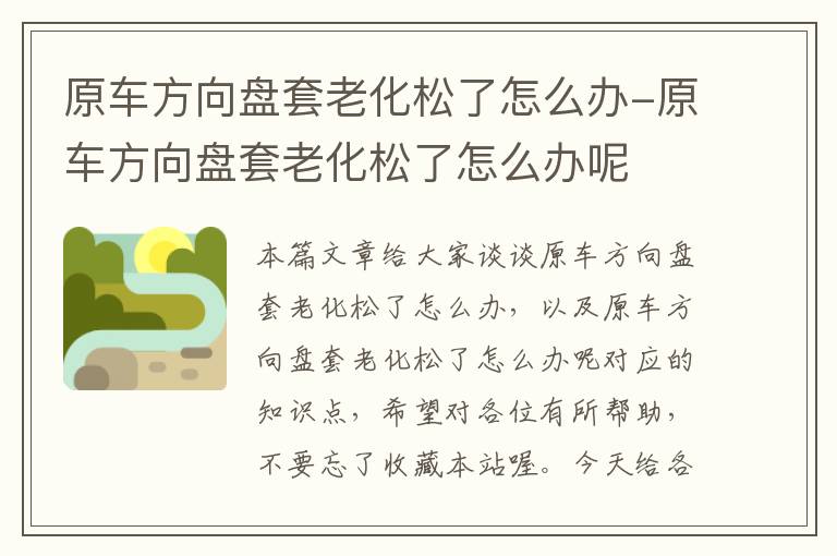 原车方向盘套老化松了怎么办-原车方向盘套老化松了怎么办呢