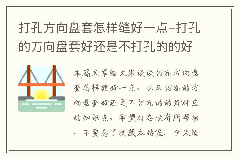 打孔方向盘套怎样缝好一点-打孔的方向盘套好还是不打孔的的好