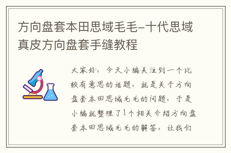 方向盘套本田思域毛毛-十代思域真皮方向盘套手缝教程