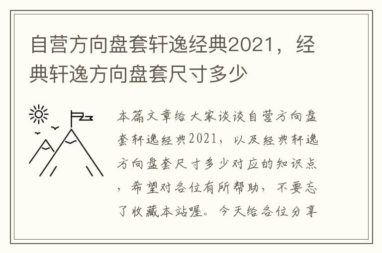 自营方向盘套轩逸经典2021，经典轩逸方向盘套尺寸多少