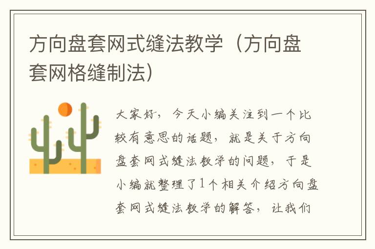 方向盘套网式缝法教学（方向盘套网格缝制法）