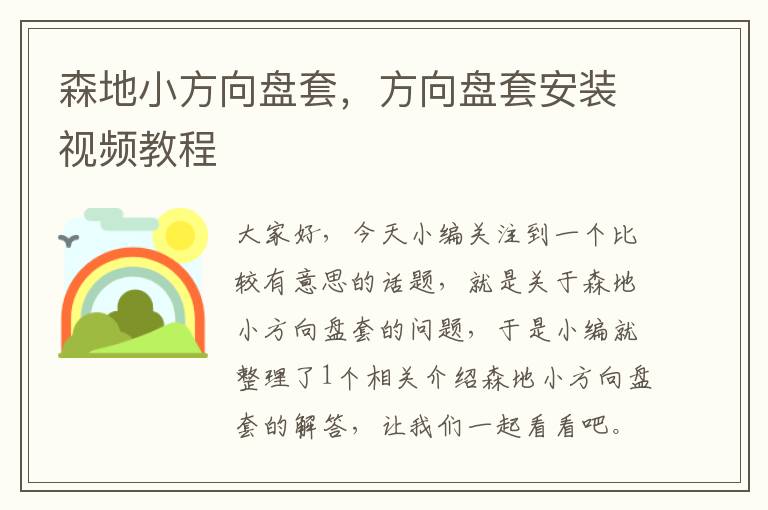 森地小方向盘套，方向盘套安装视频教程