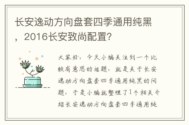 长安逸动方向盘套四季通用纯黑，2016长安致尚配置？