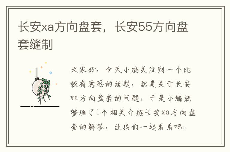 长安xa方向盘套，长安55方向盘套缝制