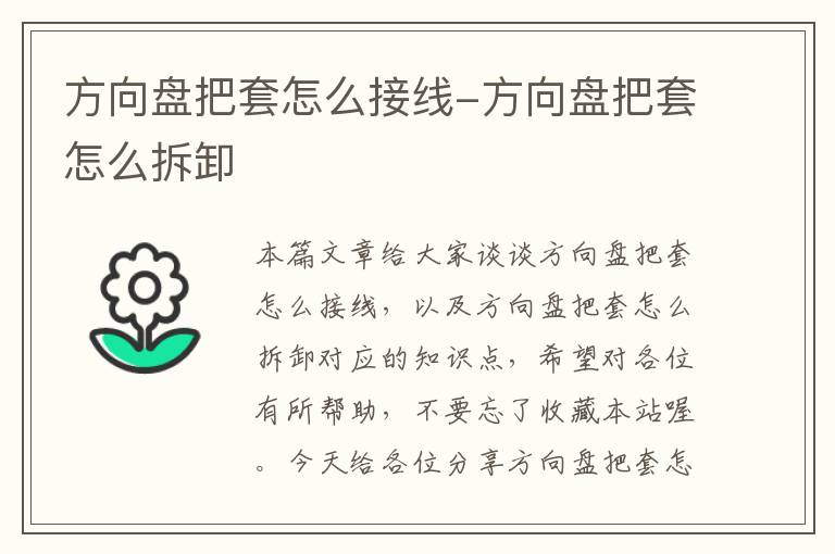 方向盘把套怎么接线-方向盘把套怎么拆卸